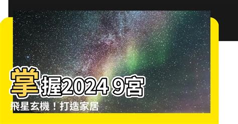 2024 9宮飛星|【2024 9宮飛星】掌握2024 9宮飛星玄機！打造家居好。